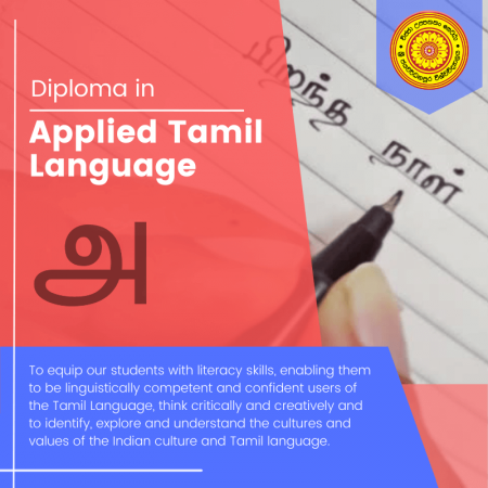 Applied Tamil Diploma (ව්‍යවහාරික දෙමළ භාෂා ඩිප්ලෝමා පාඨමාලාව)